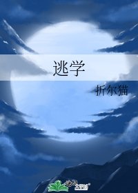 《逃学》