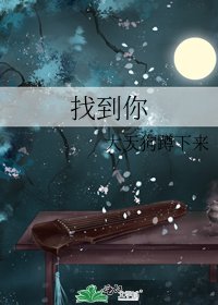 《找到你》
