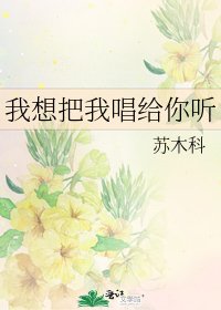 《我想把我唱给你听》