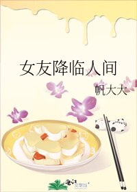 《女友降临人间》