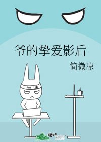爷的挚爱影后