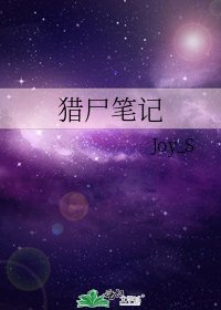 《猎尸笔记》