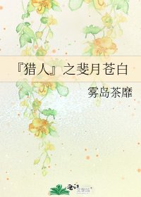 『猎人』之斐月苍白