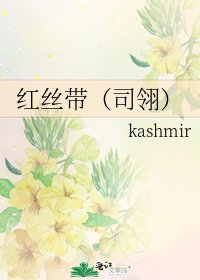 《红丝带(司翎)》