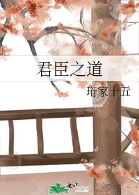 君臣之道