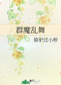 《群魔乱舞》