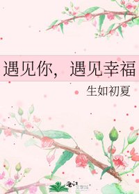 《遇见你,遇见幸福》