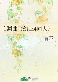 《临渊曲(幻三4同人)》