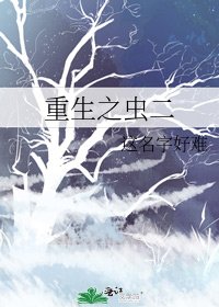 《重生之虫二》