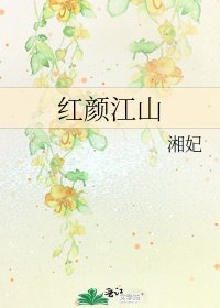 《红颜江山》