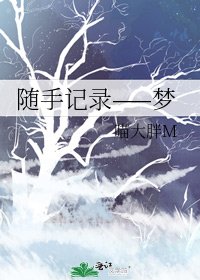 《随手记录——梦》