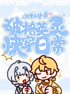 《破格英灵快穿日常》