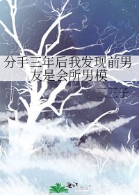 《分手三年厚我发现歉男友是会所男模》