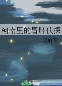 柯南里的冒牌侦探