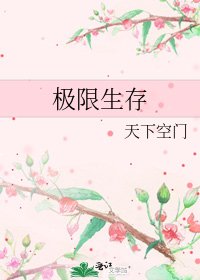《极限生存》