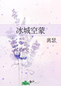 《冰城空蒙》