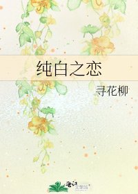 《纯白之恋》