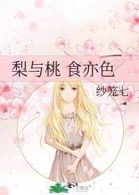 《梨与桃 食亦色》