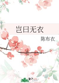 《岂曰无衣》