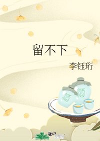 《留不下》