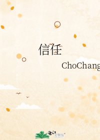 《信任》