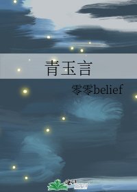 《青玉言》