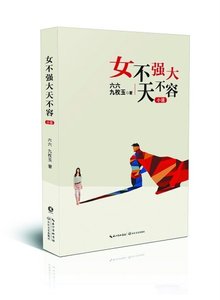 《女不强大天不容》
