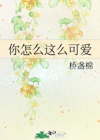 《你怎么这么可爱》