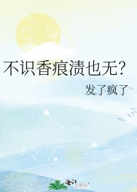 《不识香痕渍也无?》
