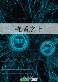 强者之上