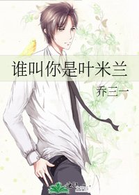《谁叫你是叶米兰》