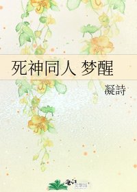 《死神同人 梦醒》