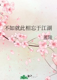 《不如就此相忘于江湖》