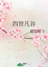 四世凡谷