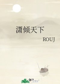 《潇倾天下》