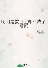 （综漫同人）明明是救世主却活成了反派