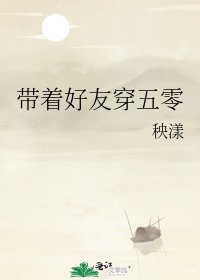 《带着好友穿五零》
