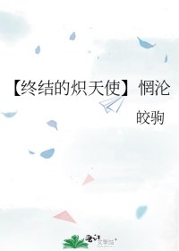 《【终结的炽天使】惘沦》