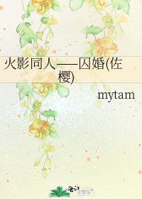 《火影同人——囚婚(佐樱)》