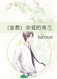 《(家教)亲爱的弗兰》