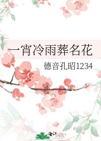 一宵冷雨葬名花