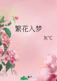 《繁花入梦》