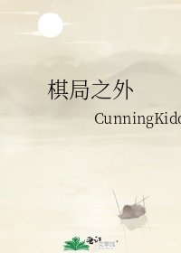 《棋局之外》