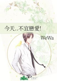 今天..不宜戀愛!