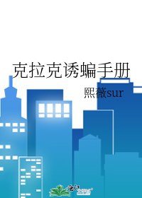 《克拉克诱蝙手册》