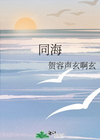 《同海》