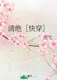 清绝［快穿］