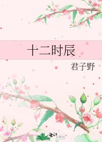 《十二时辰》