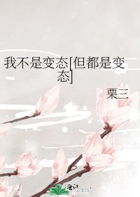 我不是变态[但都是变态]
