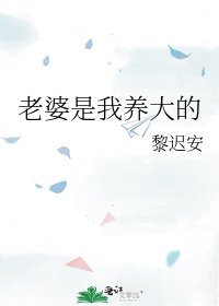 《老婆是我养大的》